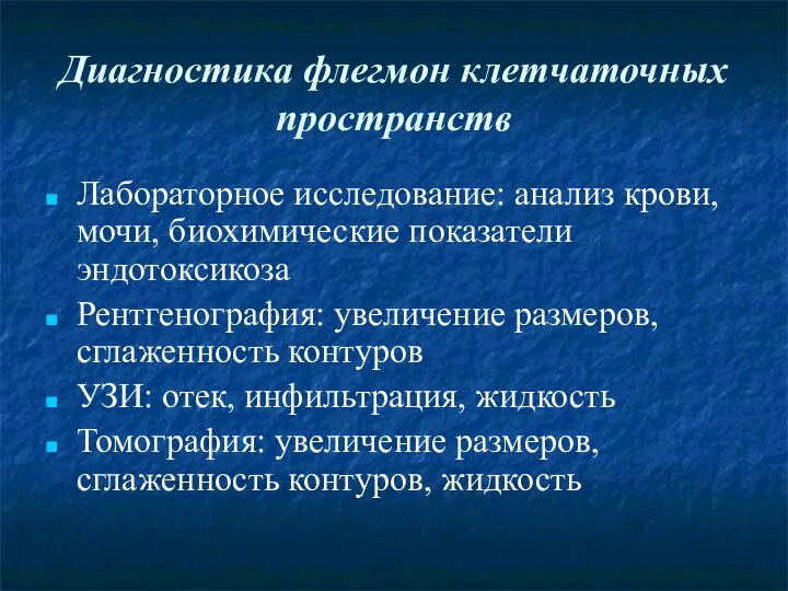 Диагностика флегмон клетчаточных пространств Лабораторное исследование: анализ крови, мочи, биохимические показатели