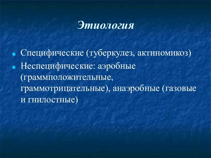 Этиология Специфические (туберкулез, актиномикоз) Неспецифические: аэробные (граммположительные, граммотрицательные), анаэробные (газовые и гнилостные)