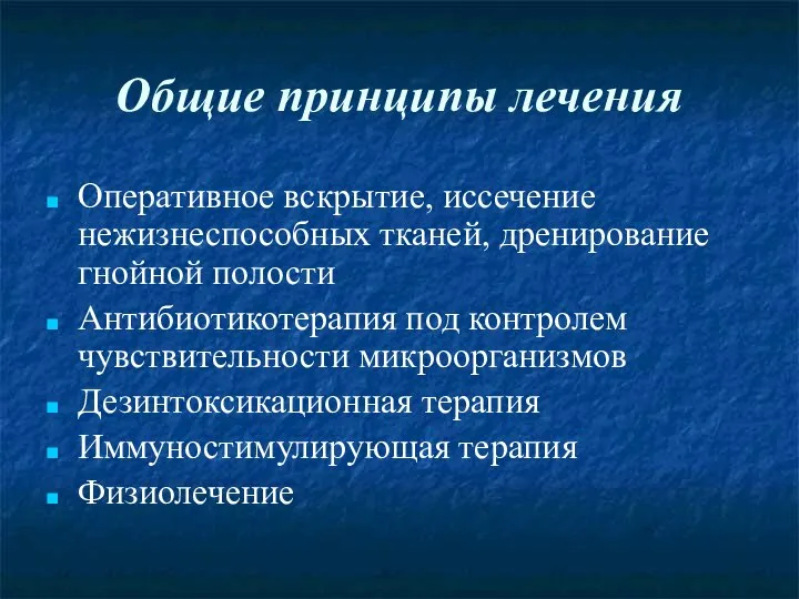 Общие принципы лечения Оперативное вскрытие, иссечение нежизнеспособных тканей, дренирование гнойной полости