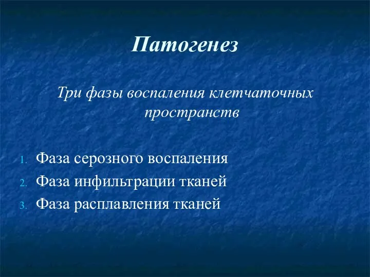 Патогенез Три фазы воспаления клетчаточных пространств Фаза серозного воспаления Фаза инфильтрации тканей Фаза расплавления тканей