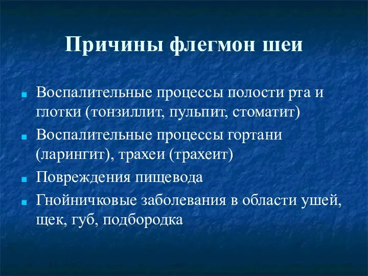 Причины флегмон шеи Воспалительные процессы полости рта и глотки (тонзиллит, пульпит,