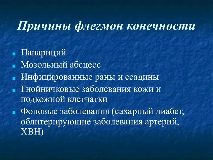 Причины флегмон конечности Панариций Мозольный абсцесс Инфицированные раны и ссадины Гнойничковые