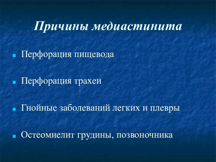 Причины медиастинита Перфорация пищевода Перфорация трахеи Гнойные заболеваний легких и плевры Остеомиелит грудины, позвоночника