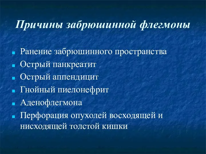 Причины забрюшинной флегмоны Ранение забрюшинного пространства Острый панкреатит Острый аппендицит Гнойный