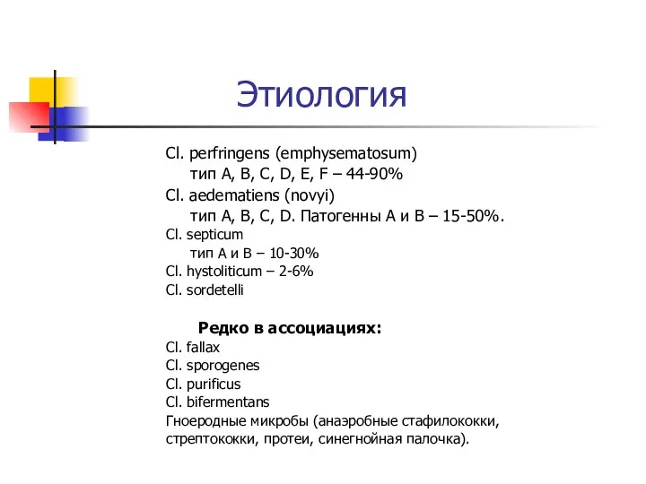 Этиология Cl. perfringens (emphysematosum) тип A, B, C, D, E, F