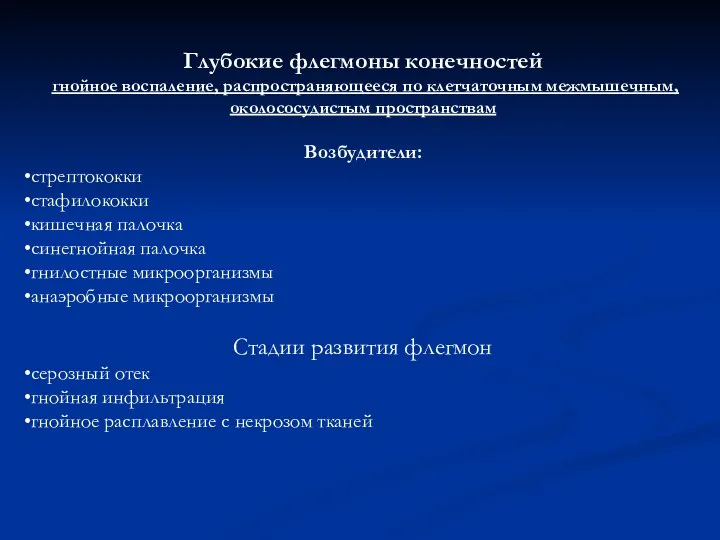 Глубокие флегмоны конечностей гнойное воспаление, распространяющееся по клетчаточным межмышечным, околососудистым пространствам