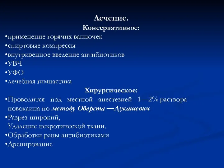 Лечение. Консервативное: применение горячих ванночек спиртовые компрессы внутривенное введение антибиотиков УВЧ