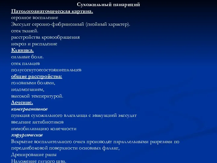 Сухожильный панариций Патологоанатомическая картина. серозное воспаление Экссудат серозно-фибринозный (гнойный характер). отек