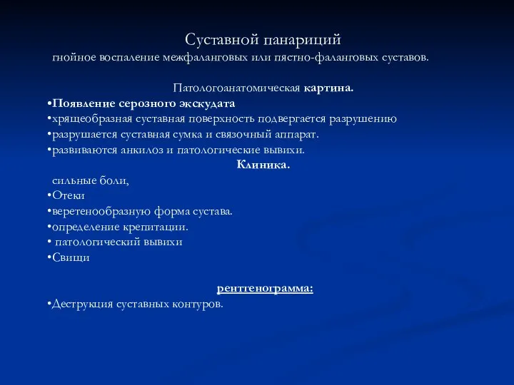 Суставной панариций гнойное воспаление межфаланговых или пястно-фаланговых суставов. Патологоанатомическая картина. Появление