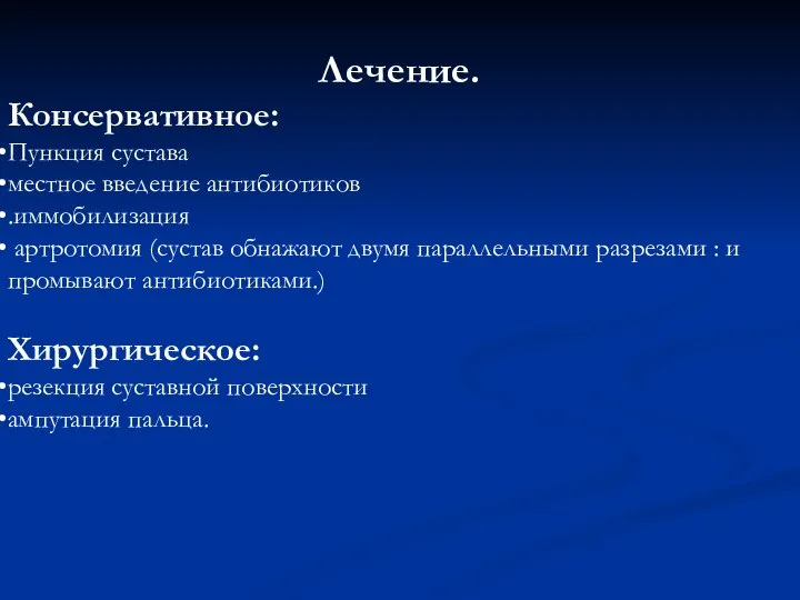 Лечение. Консервативное: Пункция сустава местное введение антибиотиков .иммобилизация артротомия (сустав обнажают