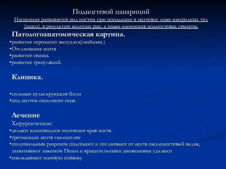 Подногтевой панариций Нагноение развивается под ногтем при попадании в ногтевое ложе