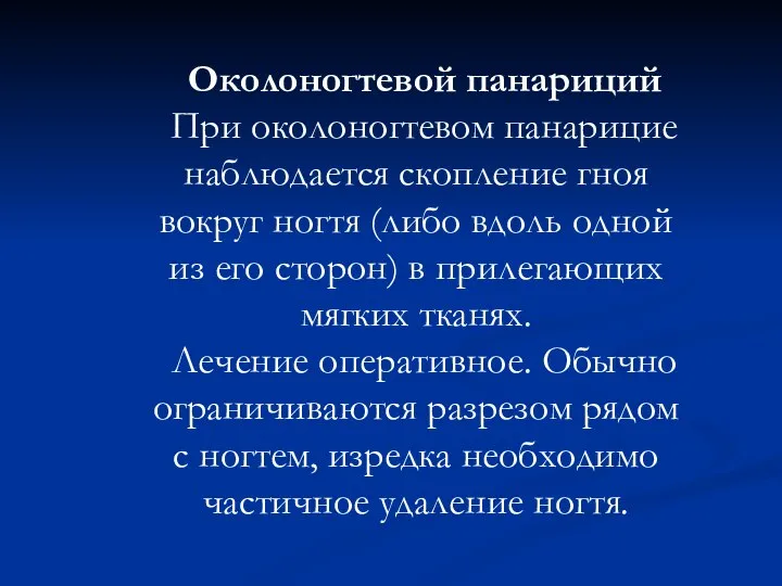 Околоногтевой панариций При околоногтевом панарицие наблюдается скопление гноя вокруг ногтя (либо