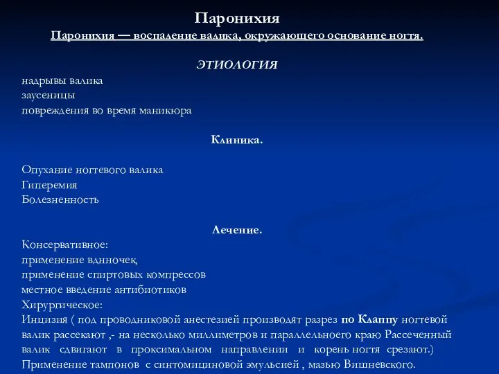 Паронихия Паронихия — воспаление валика, окружающего основание ногтя. ЭТИОЛОГИЯ надрывы валика