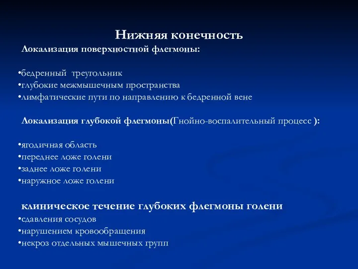 Нижняя конечность Локализация поверхностной флегмоны: бедренный треугольник глубокие межмышечным пространства лимфатические