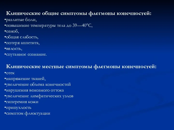 Клинические общие симптомы флегмоны конечностей: разлитые боли, повышение температуры тела до