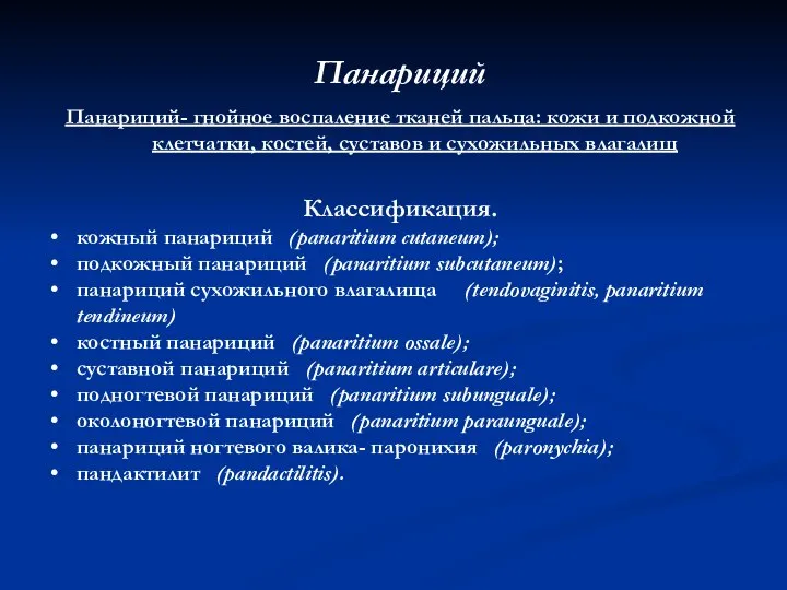 Панариций Панариций- гнойное воспаление тканей пальца: кожи и подкожной клетчатки, костей,