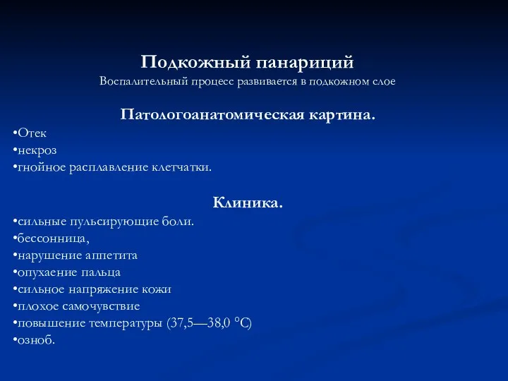 Подкожный панариций Воспалительный процесс развивается в подкожном слое Патологоанатомическая картина. Отек