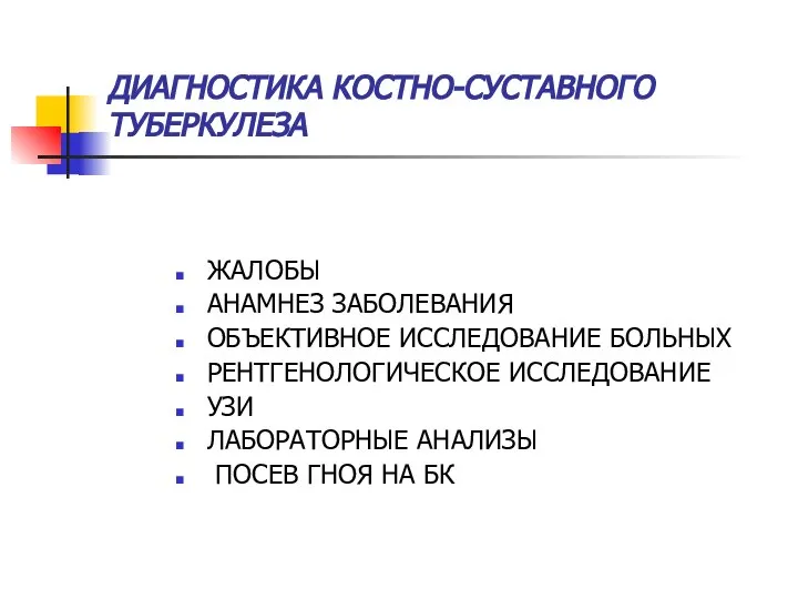 ДИАГНОСТИКА КОСТНО-СУСТАВНОГО ТУБЕРКУЛЕЗА ЖАЛОБЫ АНАМНЕЗ ЗАБОЛЕВАНИЯ ОБЪЕКТИВНОЕ ИССЛЕДОВАНИЕ БОЛЬНЫХ РЕНТГЕНОЛОГИЧЕСКОЕ ИССЛЕДОВАНИЕ