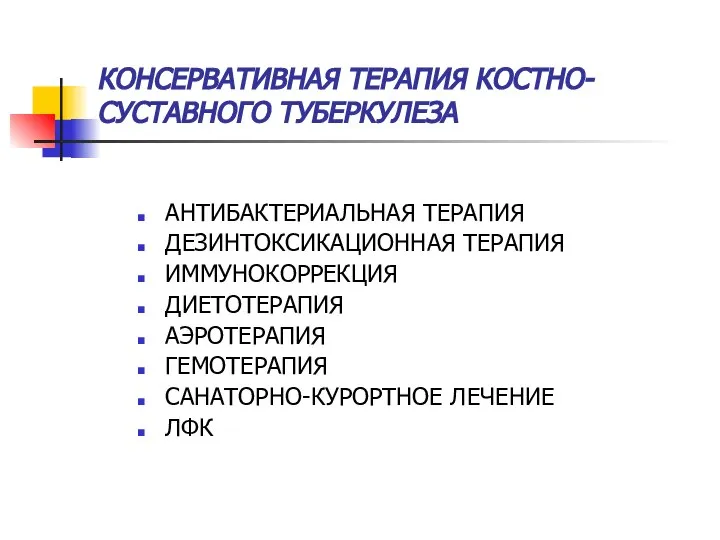 КОНСЕРВАТИВНАЯ ТЕРАПИЯ КОСТНО-СУСТАВНОГО ТУБЕРКУЛЕЗА АНТИБАКТЕРИАЛЬНАЯ ТЕРАПИЯ ДЕЗИНТОКСИКАЦИОННАЯ ТЕРАПИЯ ИММУНОКОРРЕКЦИЯ ДИЕТОТЕРАПИЯ АЭРОТЕРАПИЯ ГЕМОТЕРАПИЯ САНАТОРНО-КУРОРТНОЕ ЛЕЧЕНИЕ ЛФК