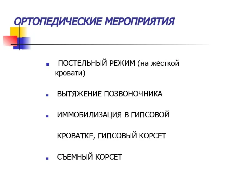 ОРТОПЕДИЧЕСКИЕ МЕРОПРИЯТИЯ ПОСТЕЛЬНЫЙ РЕЖИМ (на жесткой кровати) ВЫТЯЖЕНИЕ ПОЗВОНОЧНИКА ИММОБИЛИЗАЦИЯ В