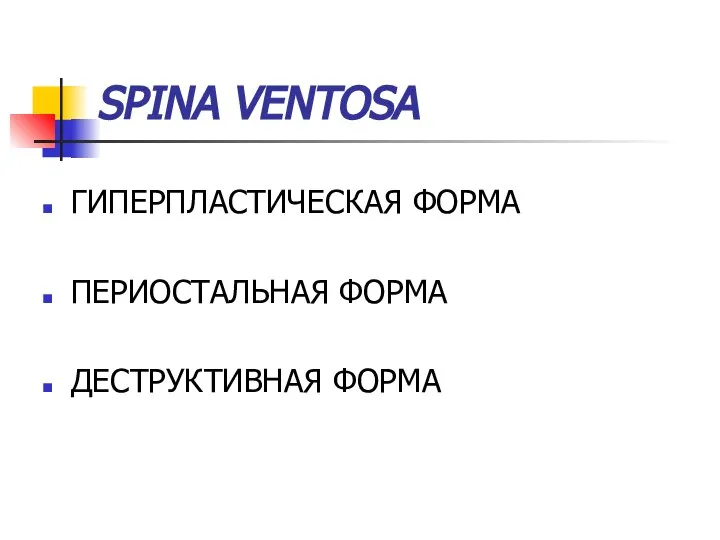 SPINA VENTOSA ГИПЕРПЛАСТИЧЕСКАЯ ФОРМА ПЕРИОСТАЛЬНАЯ ФОРМА ДЕСТРУКТИВНАЯ ФОРМА