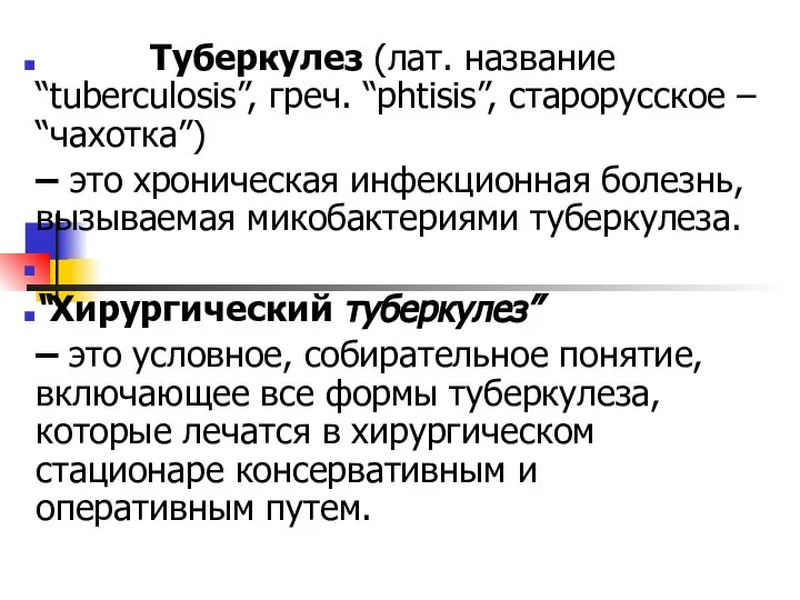 Туберкулез (лат. название “tuberculosis”, греч. “phtisis”, старорусское – “чахотка”) – это