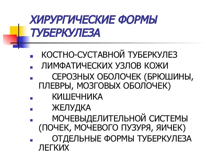 ХИРУРГИЧЕСКИЕ ФОРМЫ ТУБЕРКУЛЕЗА КОСТНО-СУСТАВНОЙ ТУБЕРКУЛЕЗ ЛИМФАТИЧЕСКИХ УЗЛОВ КОЖИ СЕРОЗНЫХ ОБОЛОЧЕК (БРЮШИНЫ,