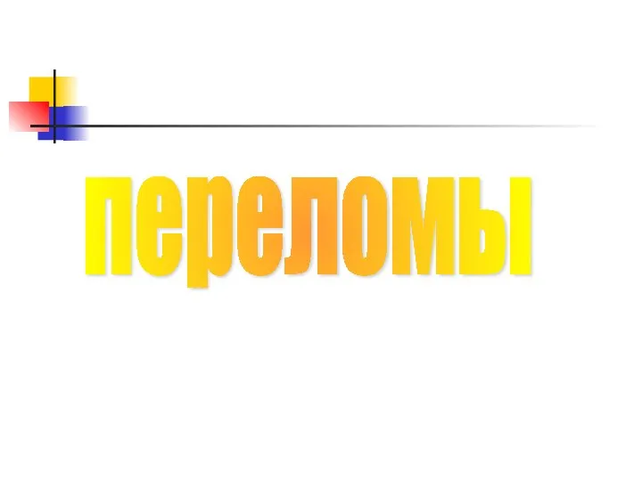 переломы