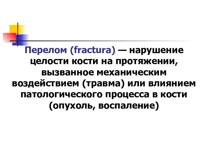 Перелом (fractura) — нарушение целости кости на протяжении, вызванное механическим воздействием