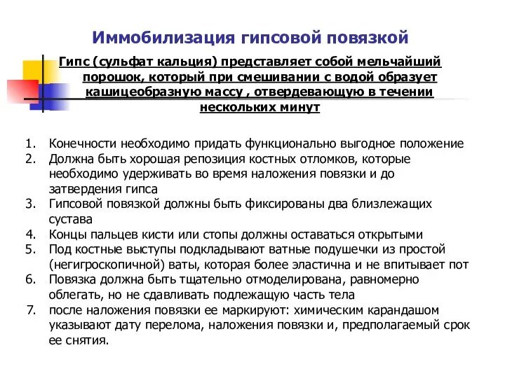 Иммобилизация гипсовой повязкой Гипс (сульфат кальция) представляет собой мельчайший порошок, который