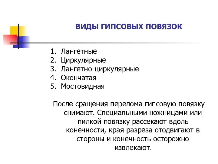 ВИДЫ ГИПСОВЫХ ПОВЯЗОК Лангетные Циркулярные Лангетно-циркулярные Окончатая Мостовидная После сращения перелома