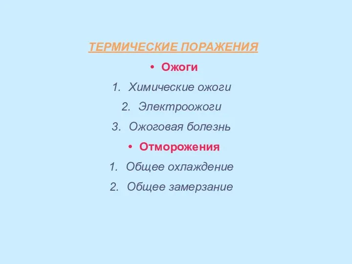 ТЕРМИЧЕСКИЕ ПОРАЖЕНИЯ Ожоги Химические ожоги Электроожоги Ожоговая болезнь Отморожения Общее охлаждение Общее замерзание