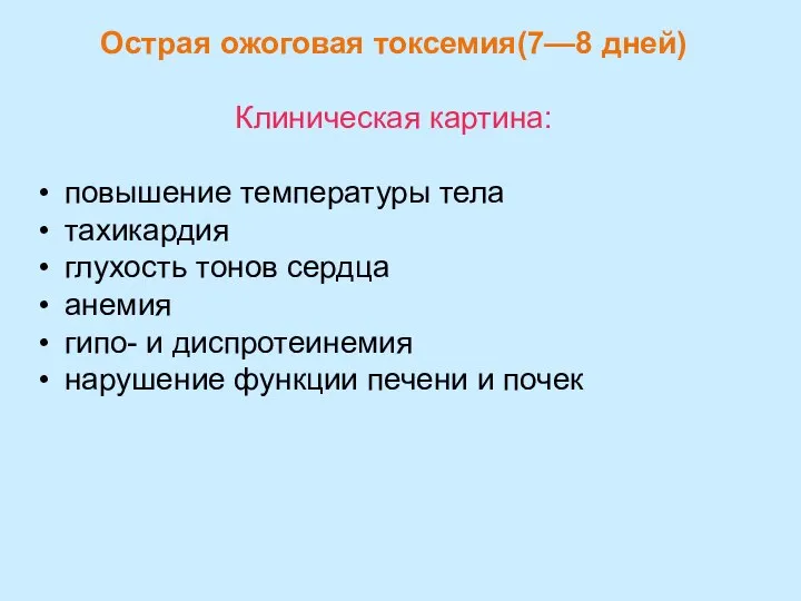 Острая ожоговая токсемия(7—8 дней) Клиническая картина: повышение температуры тела тахикардия глухость