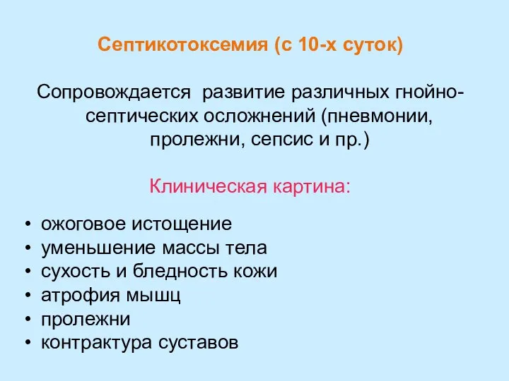 Септикотоксемия (с 10-х суток) Сопровождается развитие различных гнойно-септических осложнений (пневмонии, пролежни,