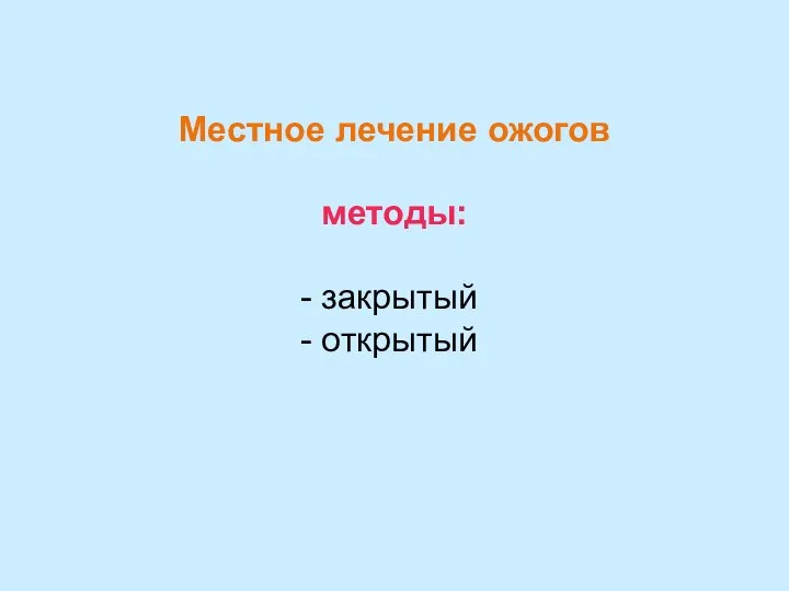 Местное лечение ожогов методы: закрытый открытый