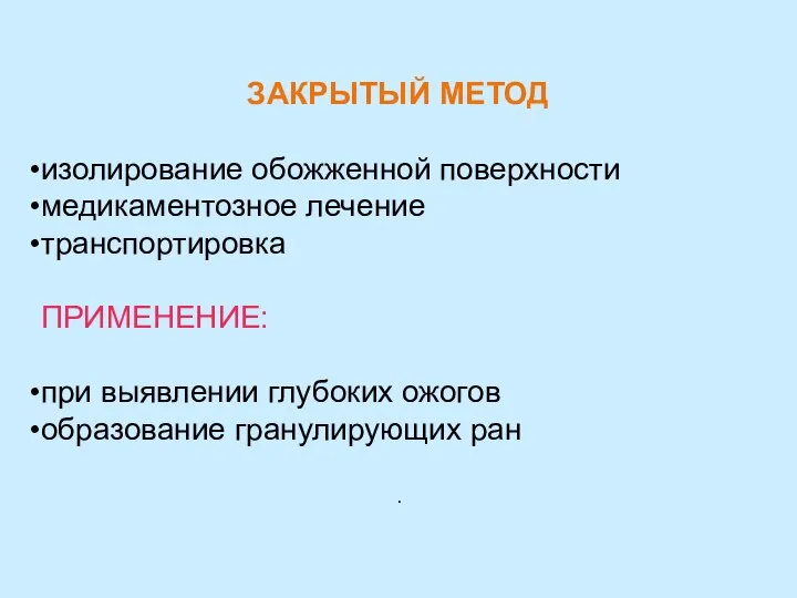 ЗАКРЫТЫЙ МЕТОД изолирование обожженной поверхности медикаментозное лечение транспортировка ПРИМЕНЕНИЕ: при выявлении