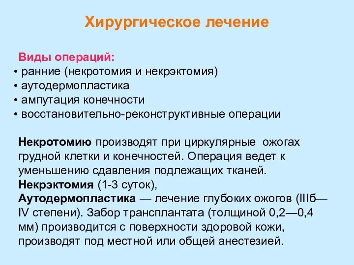 Хирургическое лечение Виды операций: ранние (некротомия и некрэктомия) аутодермопластика ампутация конечности