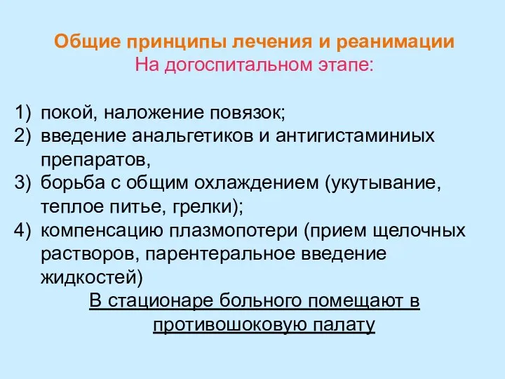 Общие принципы лечения и реанимации На догоспитальном этапе: покой, наложение повязок;