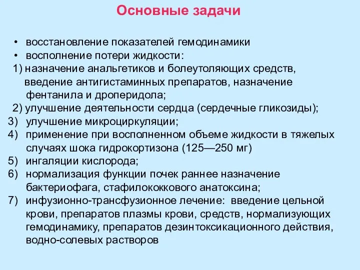 Основные задачи восстановление показателей гемодинамики восполнение потери жидкости: 1) назначение анальгетиков