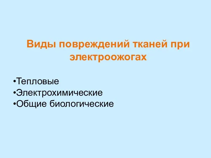 Виды повреждений тканей при электроожогах Тепловые Электрохимические Общие биологические