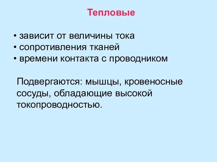 Тепловые зависит от величины тока сопротивления тканей времени контакта с проводником