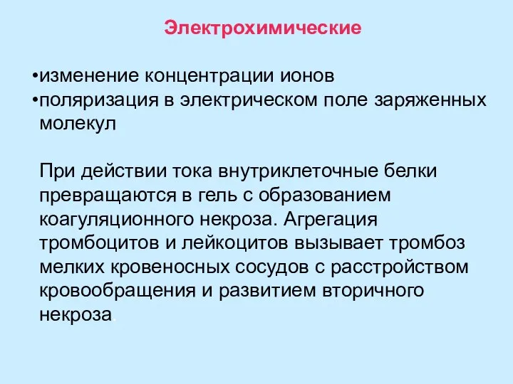 Электрохимические изменение концентрации ионов поляризация в электрическом поле заряженных молекул При