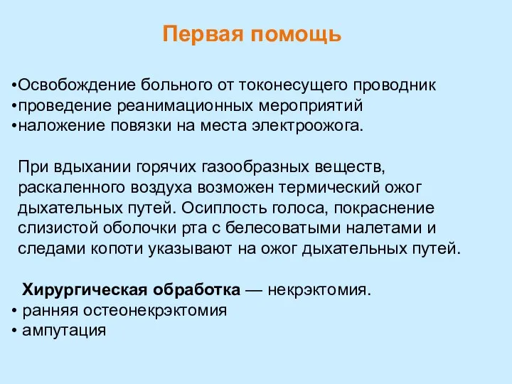 Первая помощь Освобождение больного от токонесущего проводник проведение реанимационных мероприятий наложение