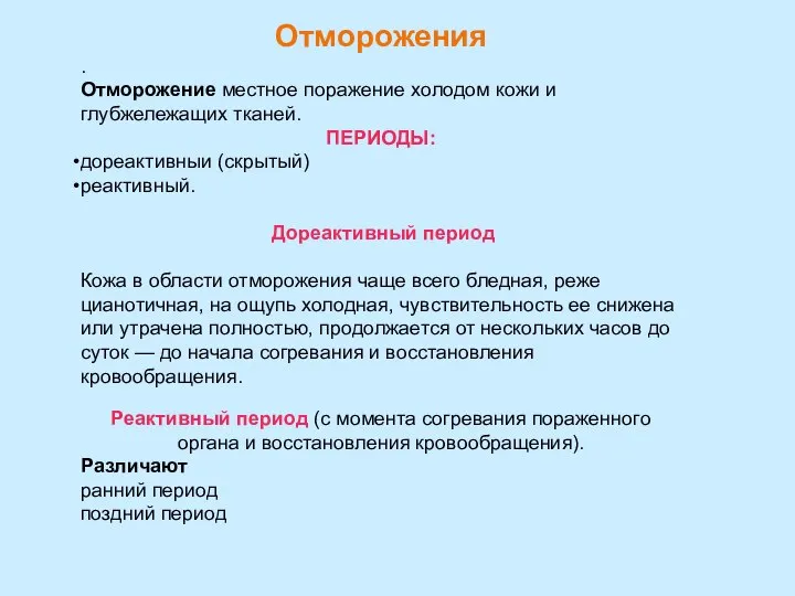 Отморожения . Отморожение местное поражение холодом кожи и глубжележащих тканей. ПЕРИОДЫ: