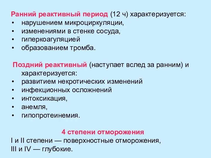 Ранний реактивный период (12 ч) характеризуется: нарушением микроциркуляции, изменениями в стенке