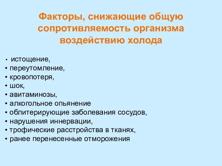 Факторы, снижающие общую сопротивляемость организма воздействию холода истощение, переутомление, кровопотеря, шок,