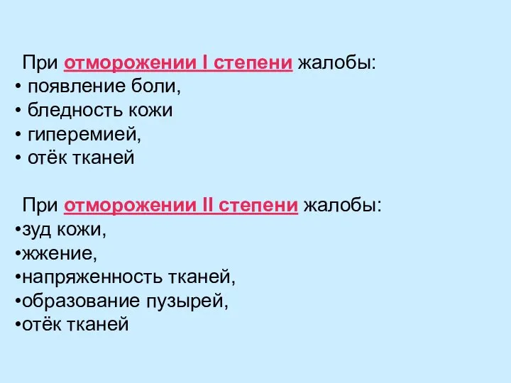 При отморожении I степени жалобы: появление боли, бледность кожи гиперемией, отёк