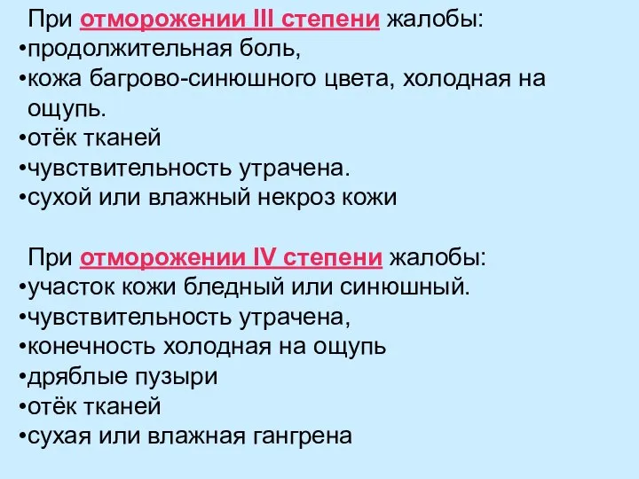 При отморожении III степени жалобы: продолжительная боль, кожа багрово-синюшного цвета, холодная