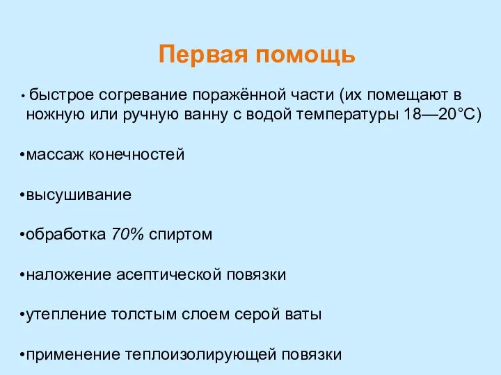 Первая помощь быстрое согревание поражённой части (их помещают в ножную или