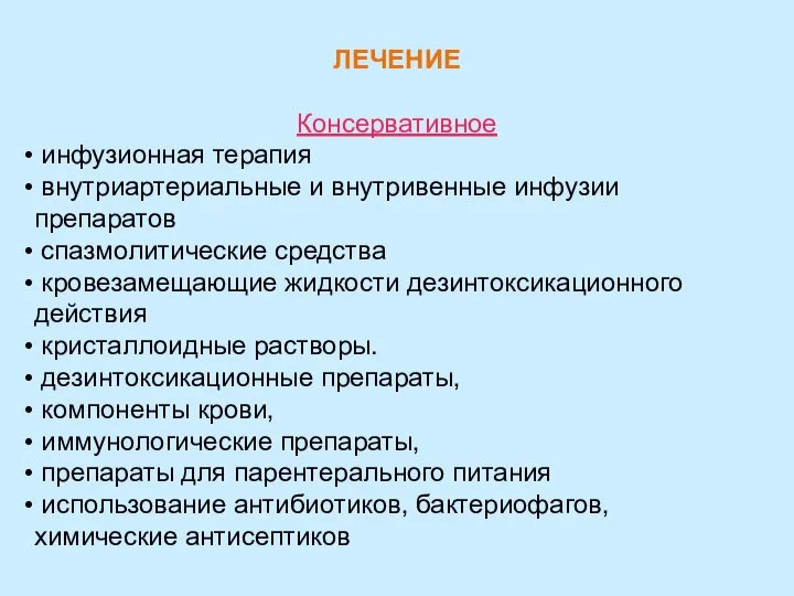 ЛЕЧЕНИЕ Консервативное инфузионная терапия внутриартериальные и внутривенные инфузии препаратов спазмолитические средства